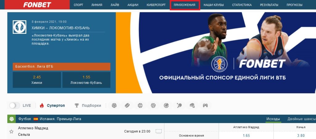 Фонбет приложение телефон стратегия на ставки спорт онлайн